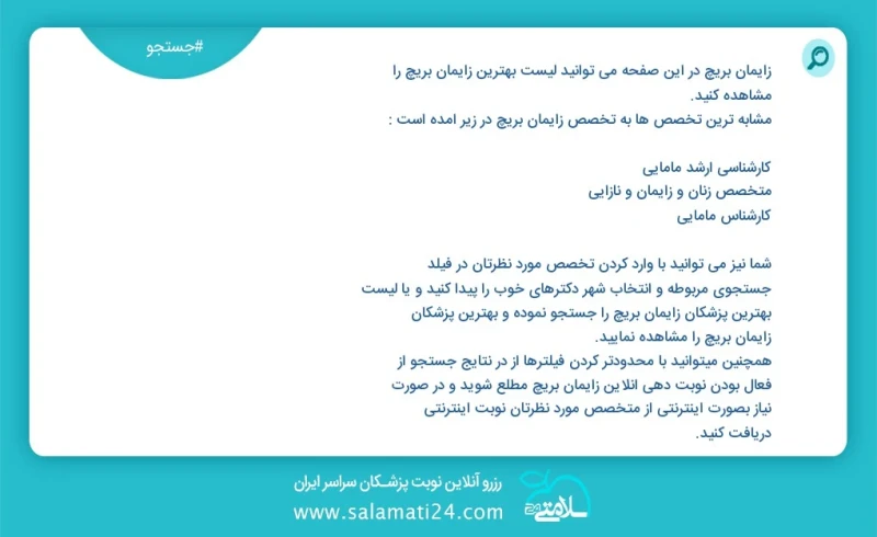 زایمان بریچ در این صفحه می توانید نوبت بهترین زایمان بریچ را مشاهده کنید مشابه ترین تخصص ها به تخصص زایمان بریچ در زیر آمده است متخصص روانپز...